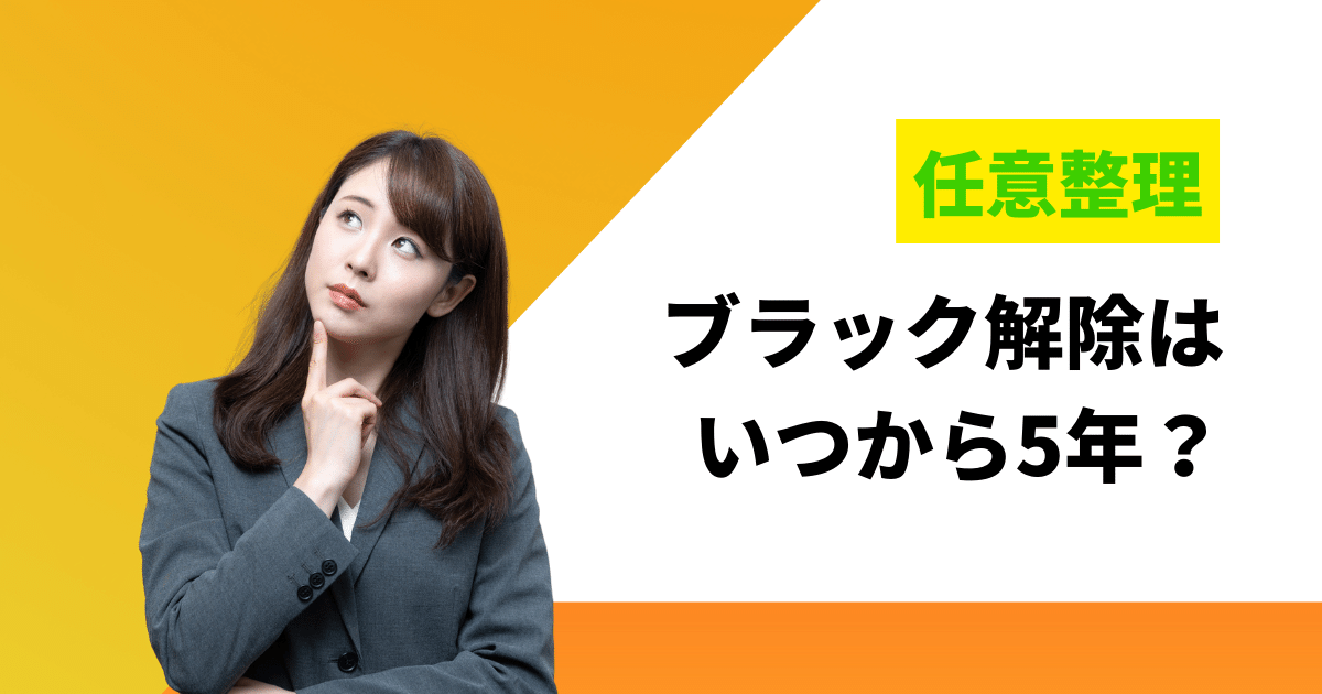 任意整理のブラックリストがいつから5年で解除か知れば怖くない