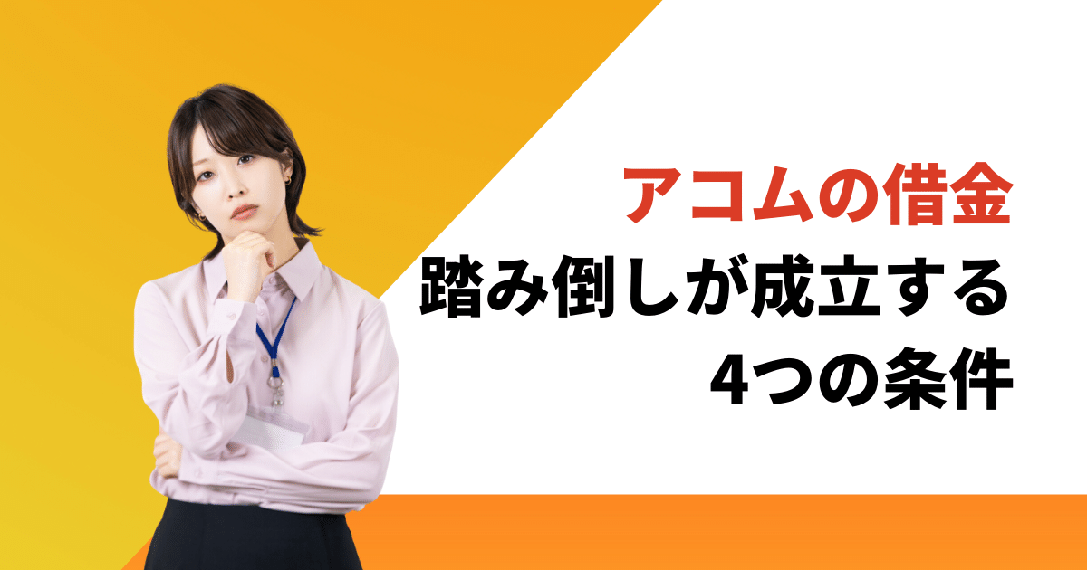 アコムを10年放置すると踏み倒しが成立する4つの条件