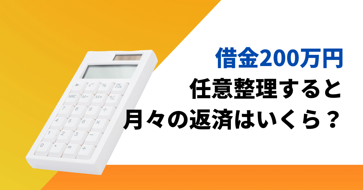 借金200万を任意整理した時の月々の返済額がスグ分かる早見表