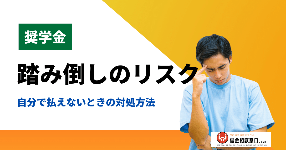 奨学金の踏み倒しリスクと自力で払えないときの減額制度と裏ワザ