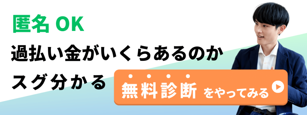 過払い金無料診断