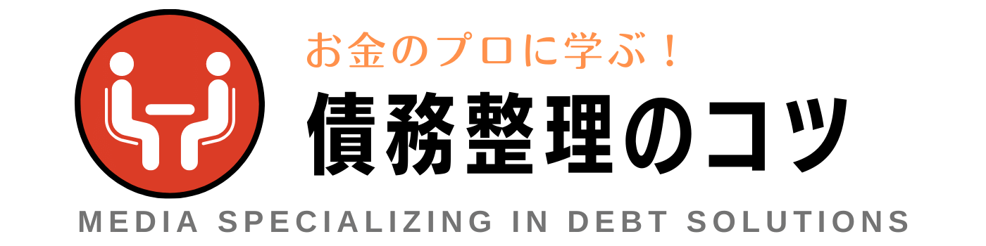 お金のプロに学ぶ！債務整理のコツ