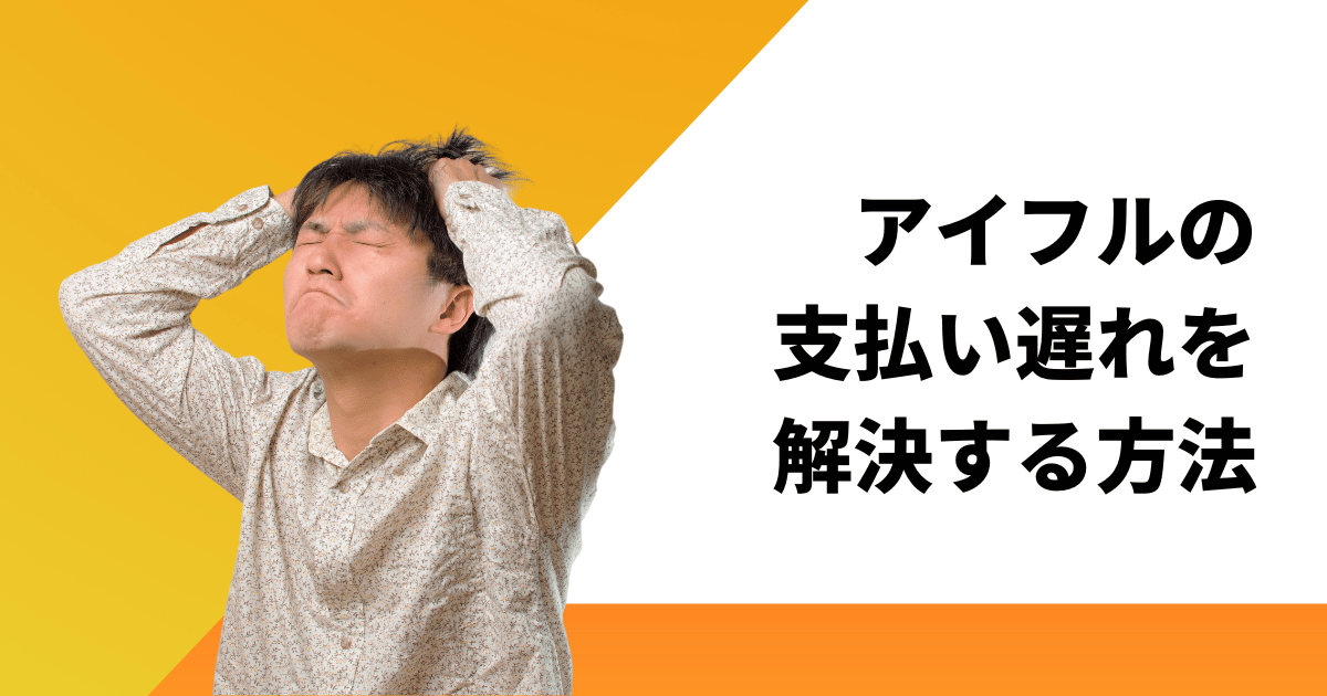 アイフルの支払いが遅れても今すぐできる3つの解決方法