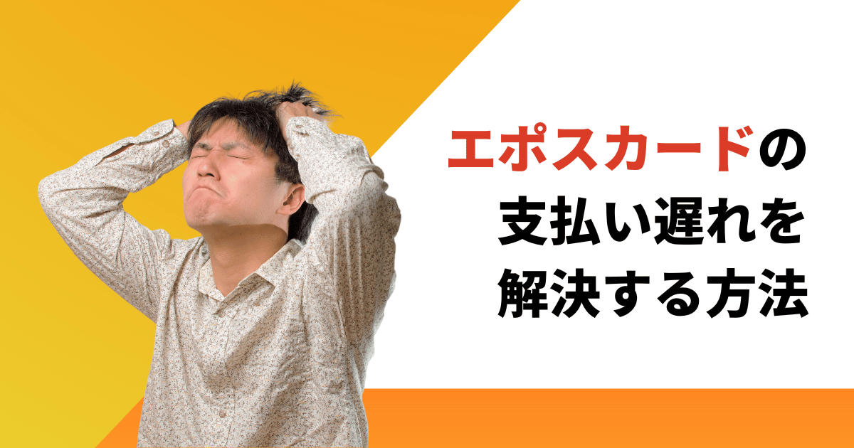 エポスカードの支払い遅れをしたら絶対すべきことと放置するリスク