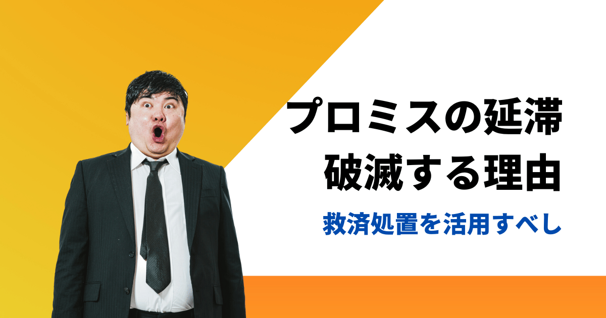 プロミスの延滞で破滅する理由と知らないとやばい救済方法