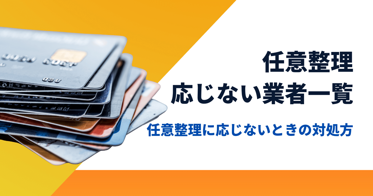 任意整理に応じない業者一覧と一目で分かる任意整理の難易度早見表