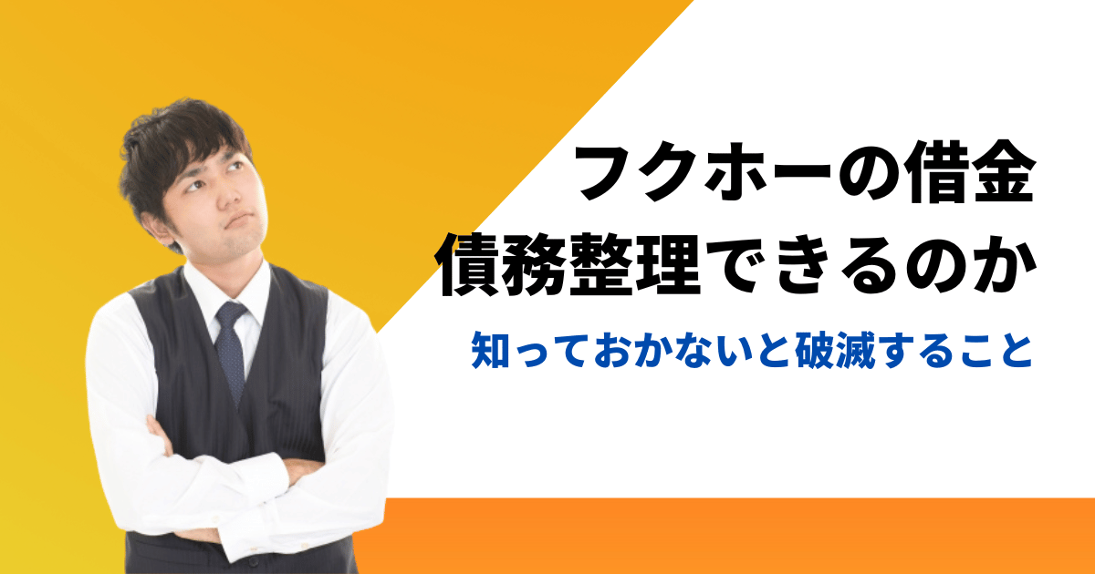 フクホーは任意整理や債務整理に応じるのか｜知恵袋の口コミも調査