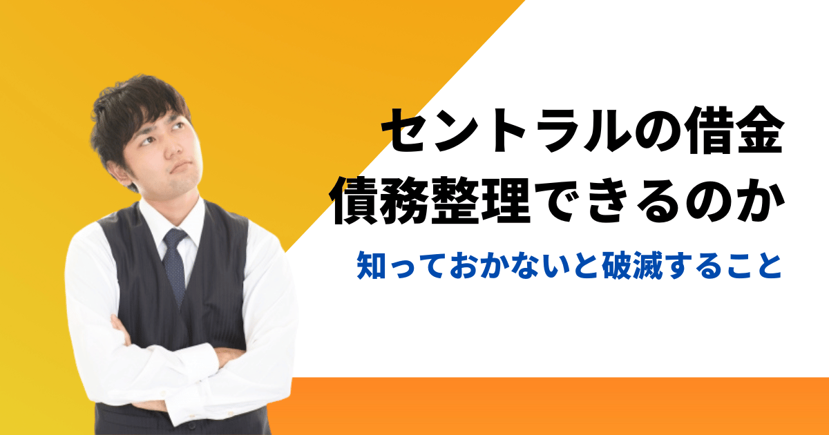 セントラルの借金を債務整理(任意整理)する方法と知恵袋の口コミを調査