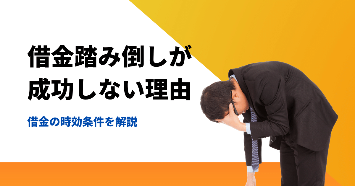 借金踏み倒しが成功しない理由と時効の条件を満たす方法