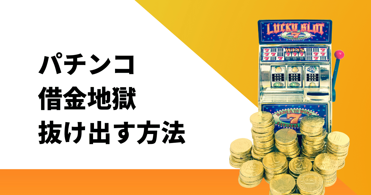 パチンコ借金地獄日記から学ぶ借金解決のために今すぐやるべきこと