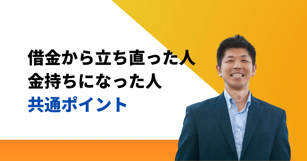 借金から立ち直った人や借金地獄から金持ちになった人がしてるポイント