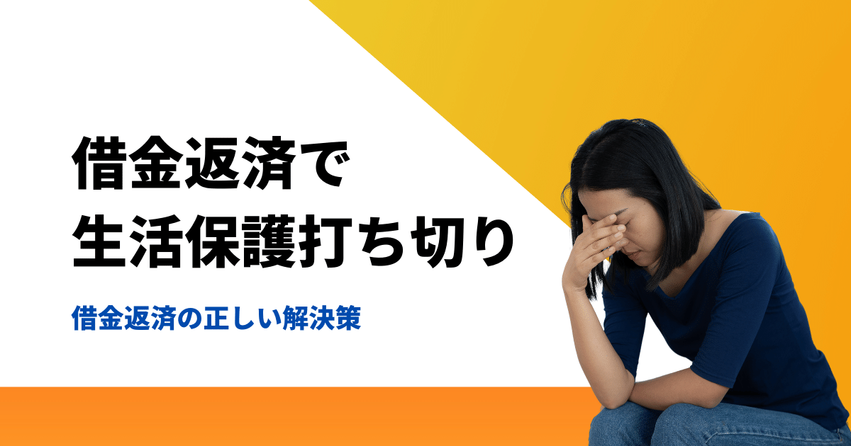 生活保護で借金返済がばれる理由と打ち切りのリスクを回避する方法