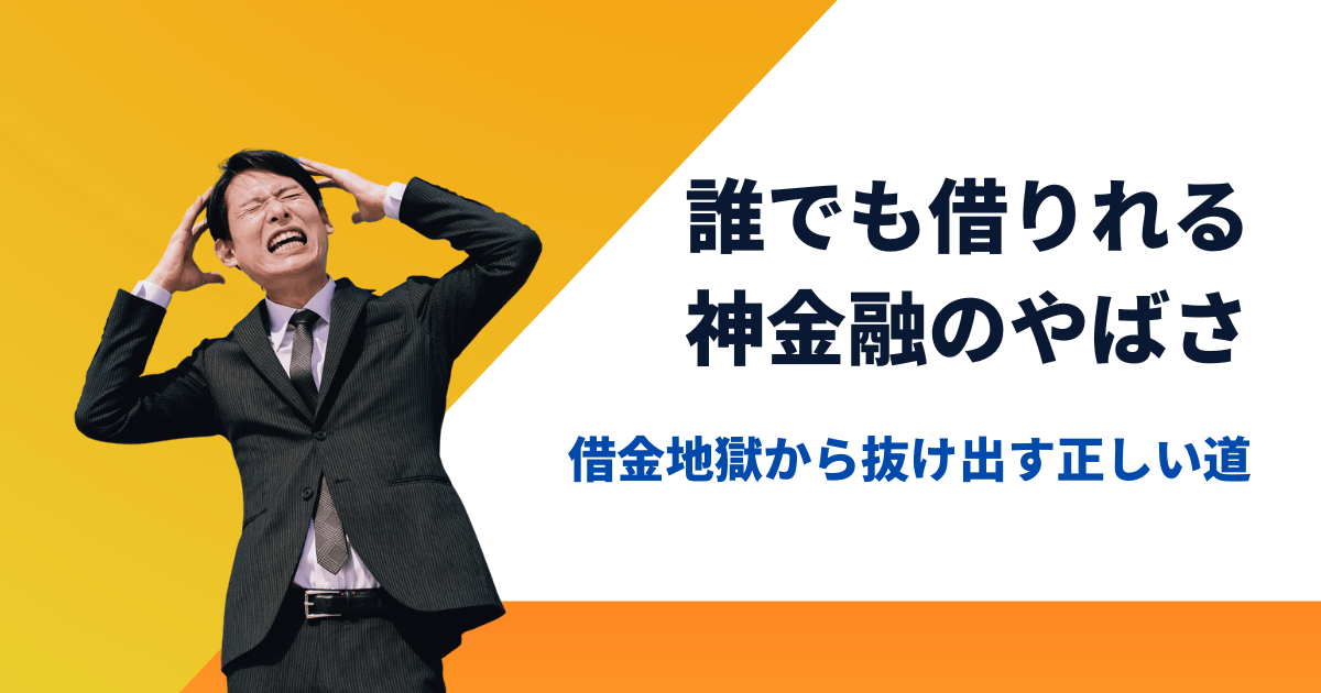 債務整理中でも借りれる神金融のやばさと苦しい状況を打破する手段