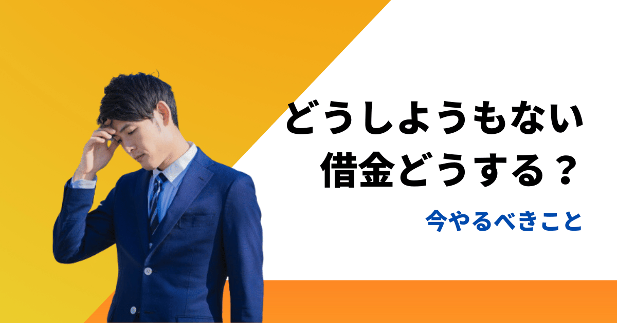 借金だらけでどうしようもない人がやるべきコトは5つ残されている