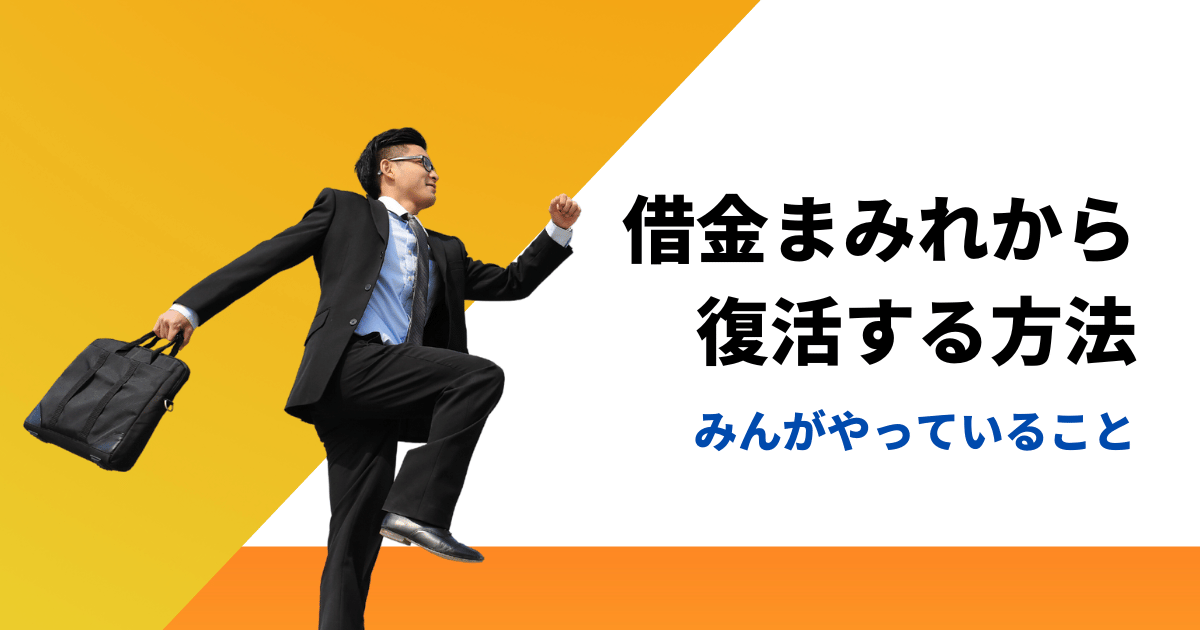 借金まみれから復活した人が必ずやっているポイント