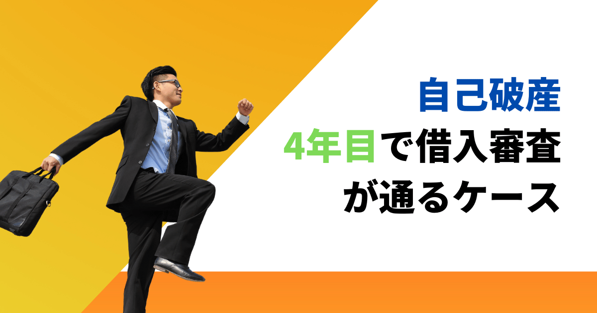 自己破産から4年目で借入審査が通るケースと通らないときの対処方法