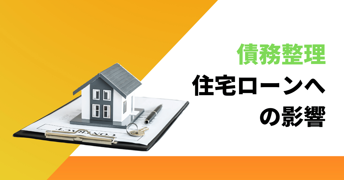 債務整理(任意整理)の住宅ローンへの影響と完済後の審査の落とし穴