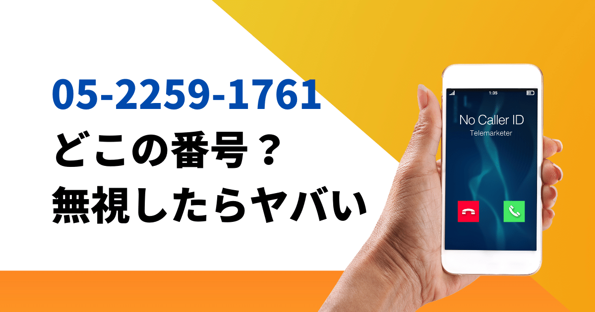 0522591761の電話要件と三菱UFJニコスの無視がヤバい理由