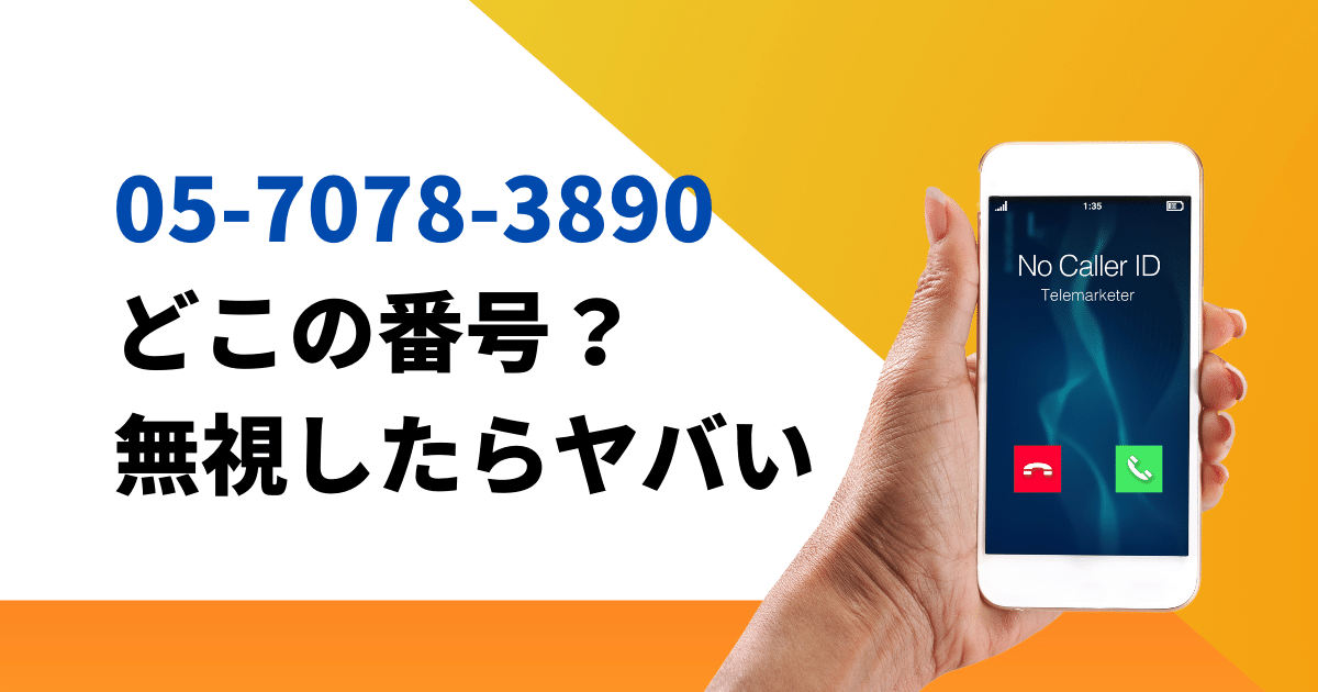 0570783890の電話がヤバすぎる理由と止める方法