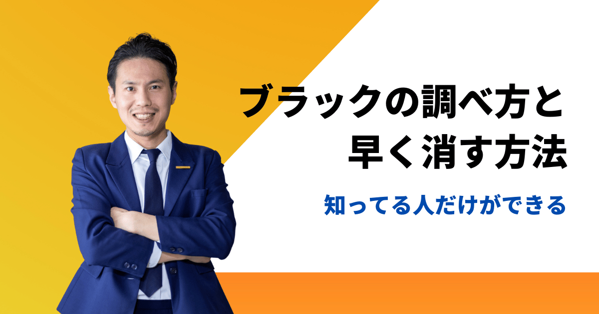 信用情報に傷がつく条件とブラックか調べて1日でも早く消す方法