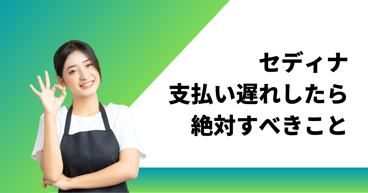 セディナの支払い遅れをしたら絶対すべき3つの解決方法