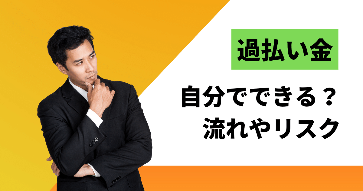 過払い金請求を自分でやってみたら分かるリスクと損するデメリット